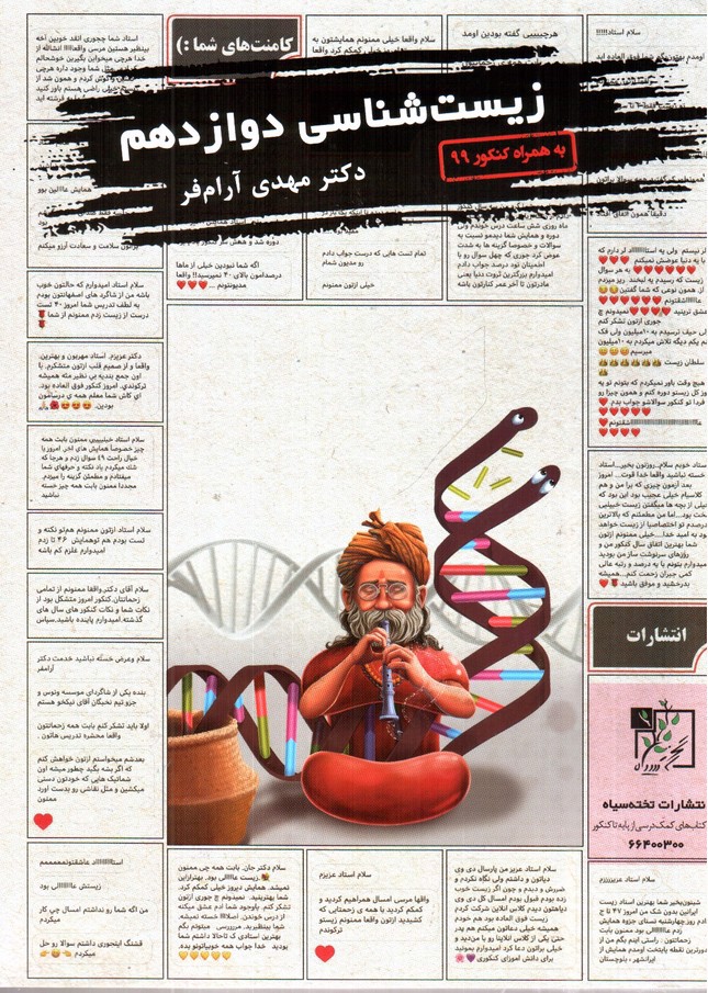 تصویر کتاب تخته سیاه زیست شناسی دوازدهم 