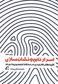 تصویر کتاب اسرار نام و نشان سازی