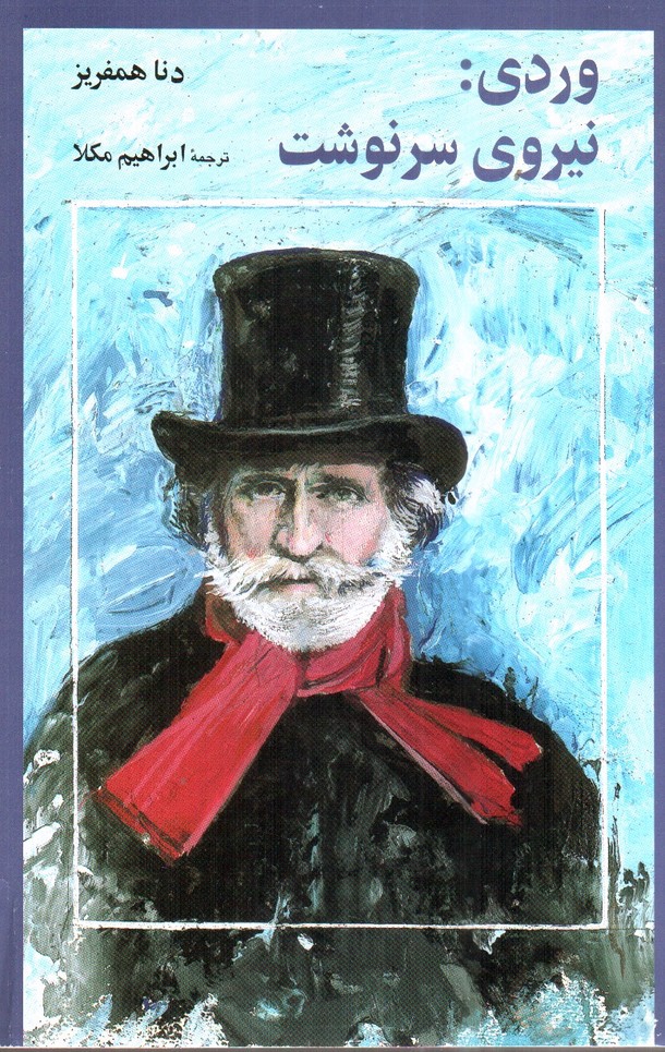 تصویر کتاب وردی : نیروی سرنوشت