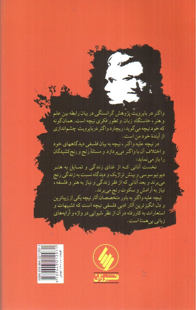 تصویر کتاب واگنر دو بایرویت و نیچه علیه واگنر