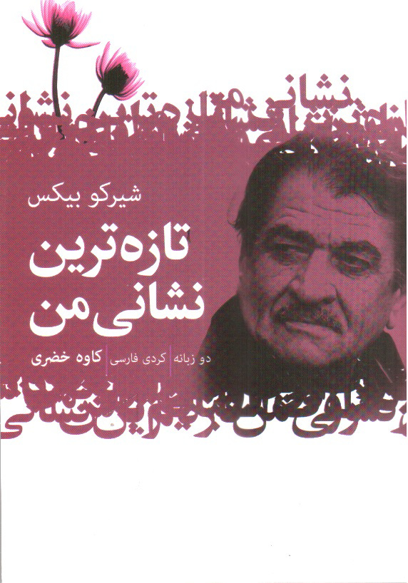 تصویر کتاب تازه ترین نشانی من ( دوزبانه کردی - فارسی )