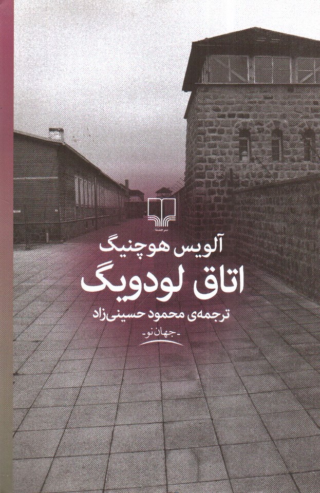 تصویر کتاب اتاق لودویگ