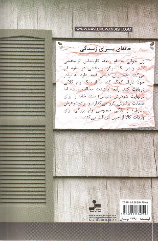 تصویر کتاب خانه ای برای زندگی
