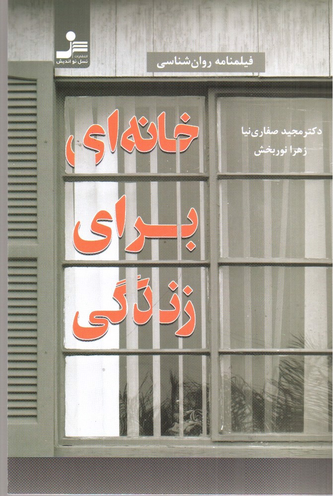 تصویر کتاب خانه ای برای زندگی