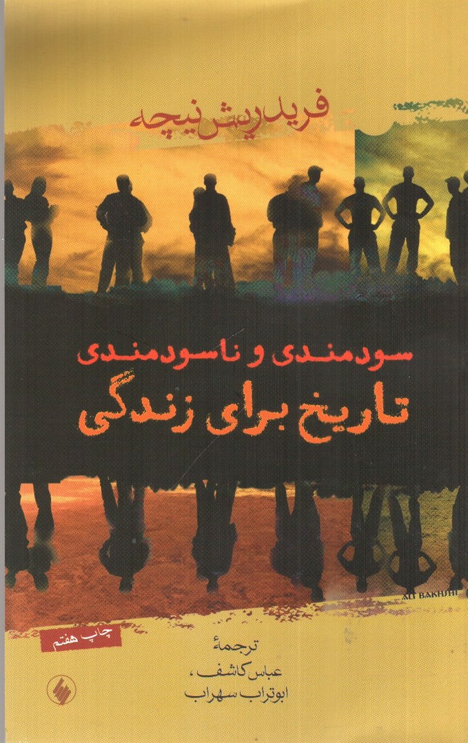 تصویر کتاب سودمندی و ناسودمندی تاریخ برای زندگی