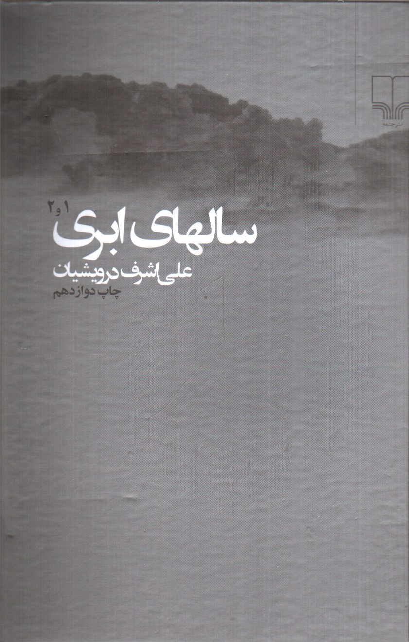 تصویر کتاب سال های ابری ( دو جلدی)