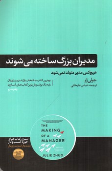 تصویر کتاب مدیران بزرگ ساخته می شوند