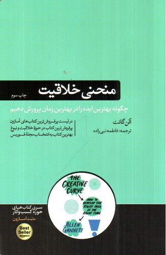 تصویر کتاب منحنی خلاقیت