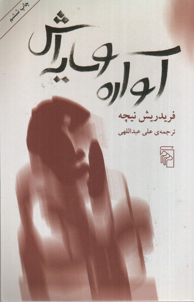تصویر کتاب آواره و سایه اش