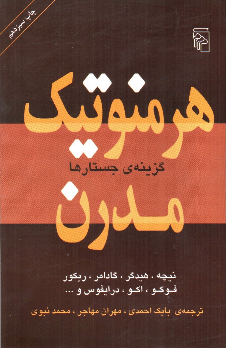 تصویر کتاب هرمنوتیک مدرن