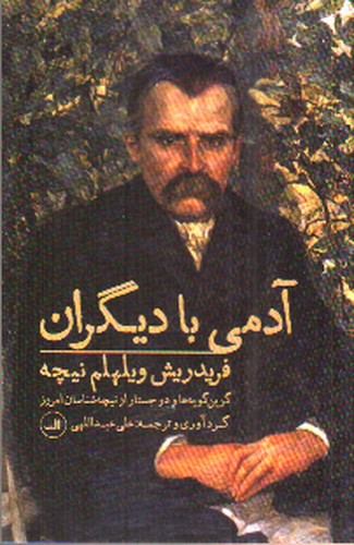 تصویر کتاب آدمی با دیگران