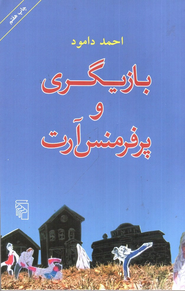 تصویر کتاب بازیگری و پرفرمنس آرت