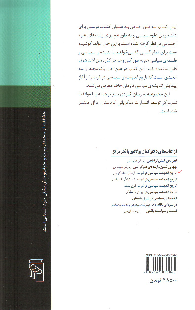تصویر کتاب تاریخ اندیشه سیاسی در غرب (از سقراط تا ماکیاولی)