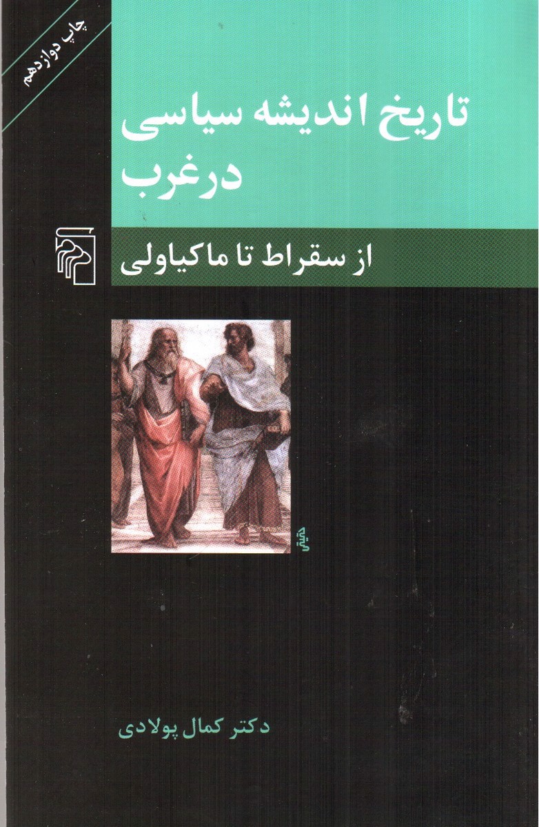 تصویر کتاب تاریخ اندیشه سیاسی در غرب (از سقراط تا ماکیاولی)