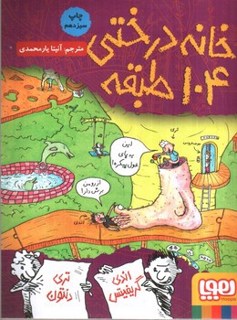 تصویر کتاب خانه درختی 8 ( 104 طبقه)