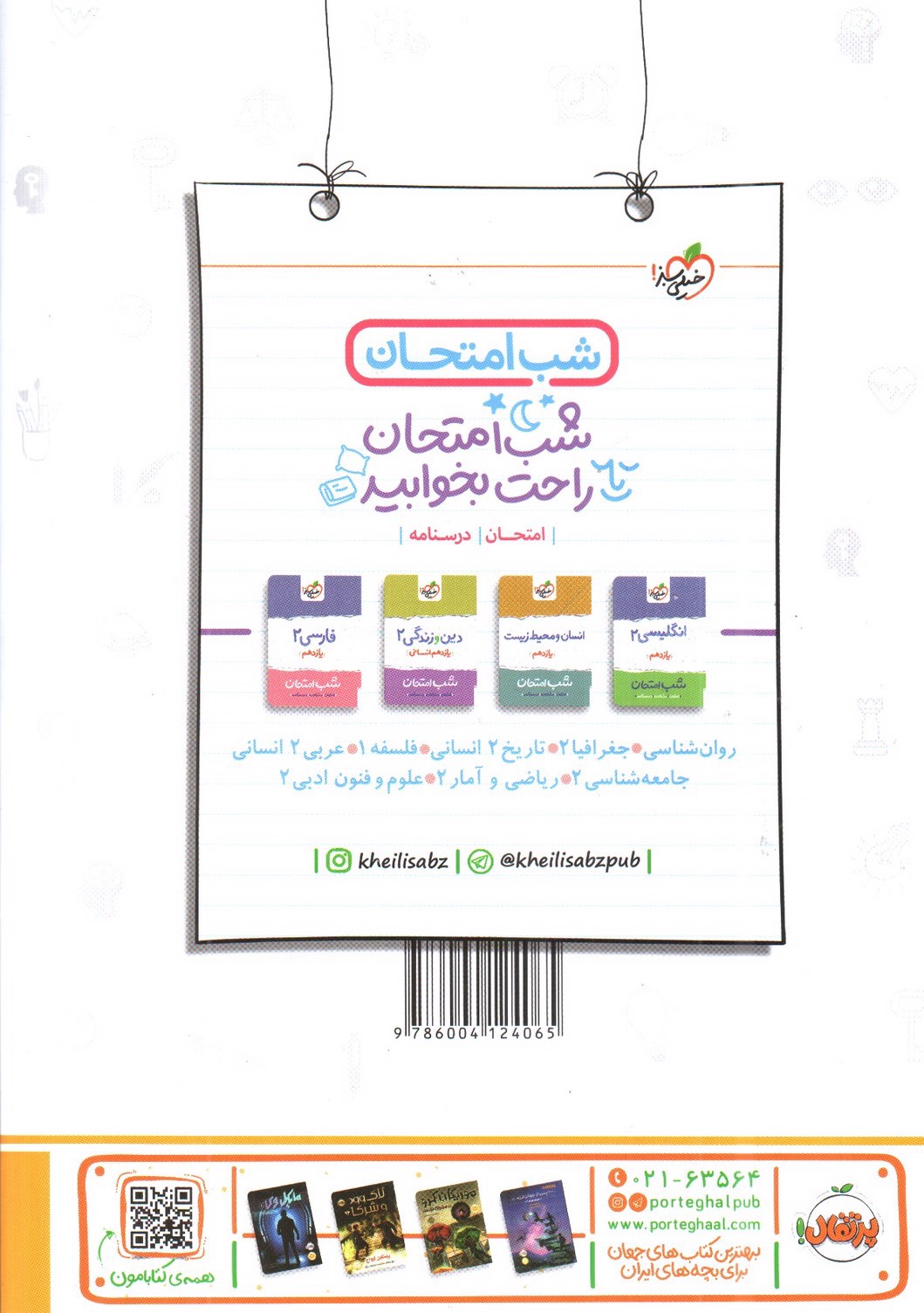 تصویر کتاب خیلی سبز روانشناسی یازدهم (ماجراهای من و درسام)