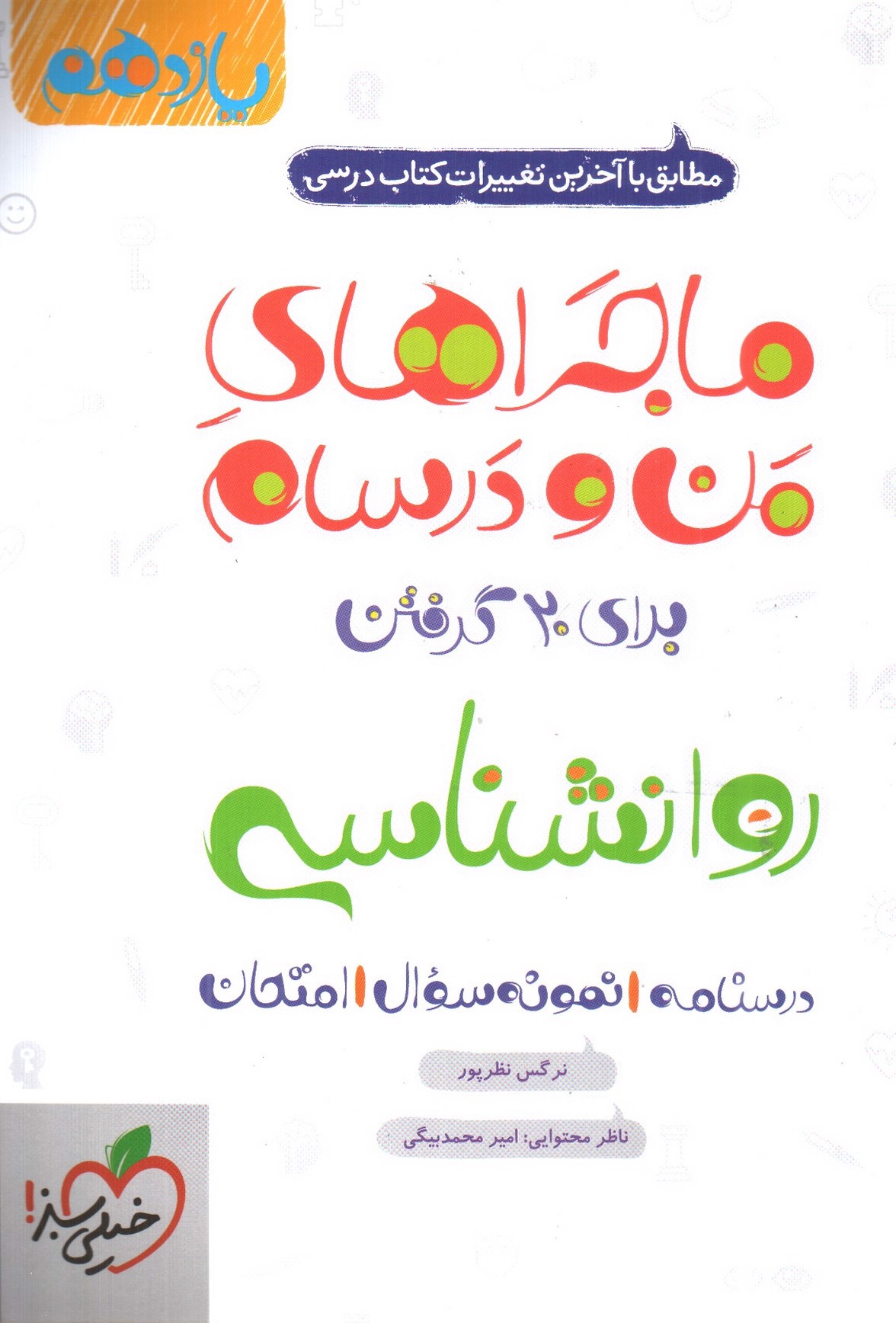 تصویر کتاب خیلی سبز روانشناسی یازدهم (ماجراهای من و درسام)