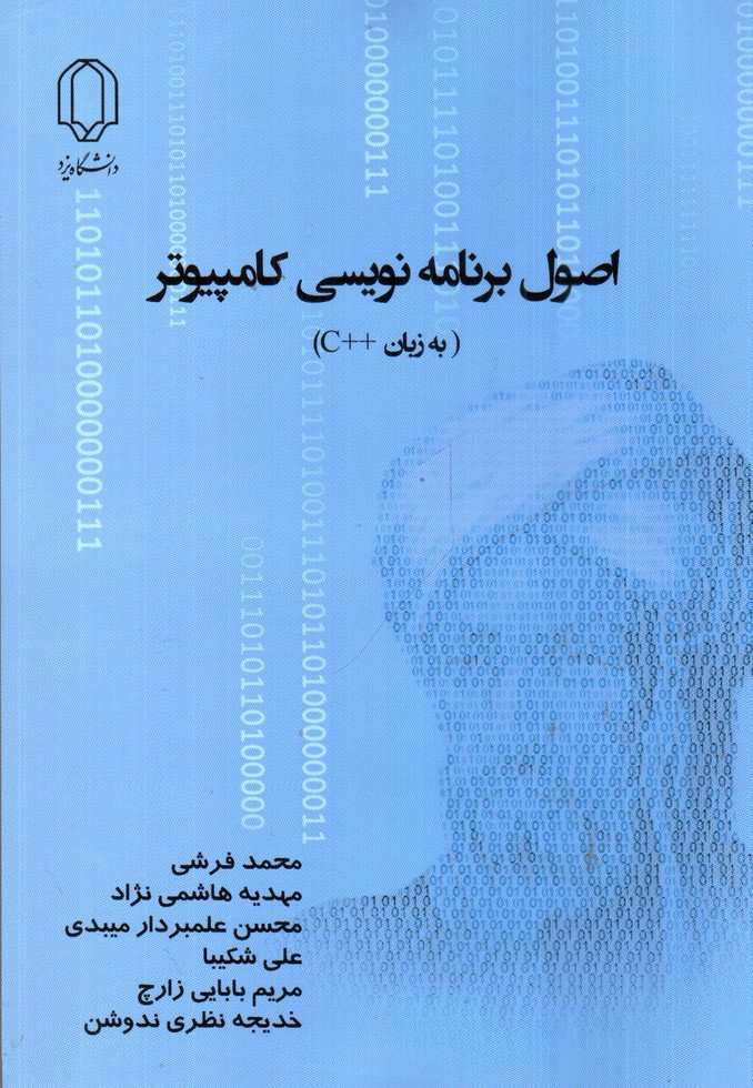 تصویر کتاب اصول برنامه نویسی کامپیوتر به زبان ++C