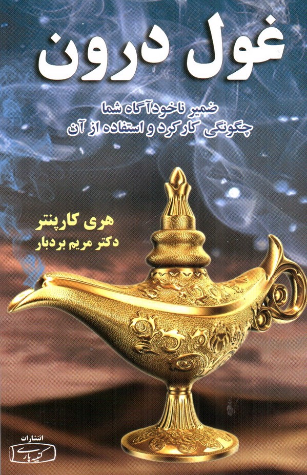 تصویر کتاب غول درون