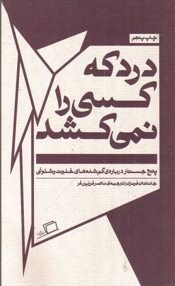 تصویر کتاب درد که کسی را نمی کشد