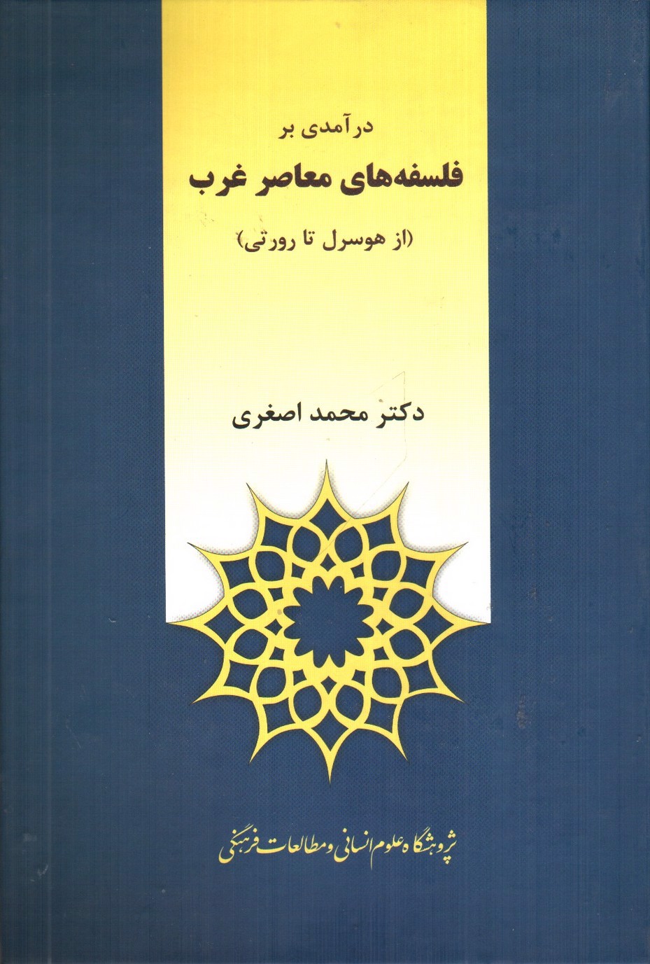 تصویر کتاب درآمدی بر فلسفه های معاصر غرب ( از هوسرل تا رور تی)