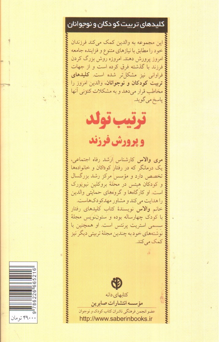 تصویر کتاب ترتیب تولد و پرورش فرزند (کلیدهای تربیت کودکان و نوجوانان)