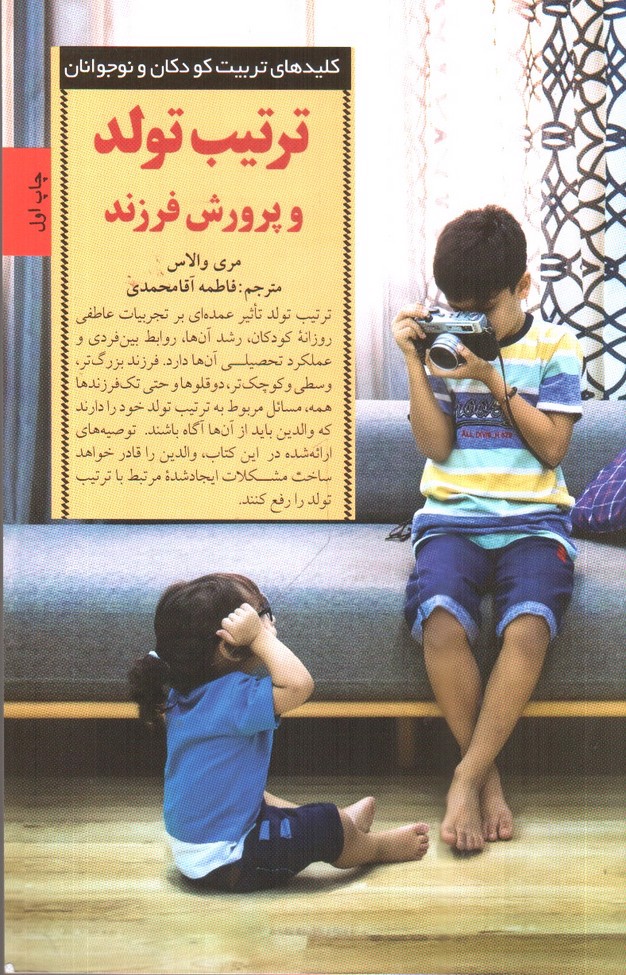 تصویر کتاب ترتیب تولد و پرورش فرزند (کلیدهای تربیت کودکان و نوجوانان)