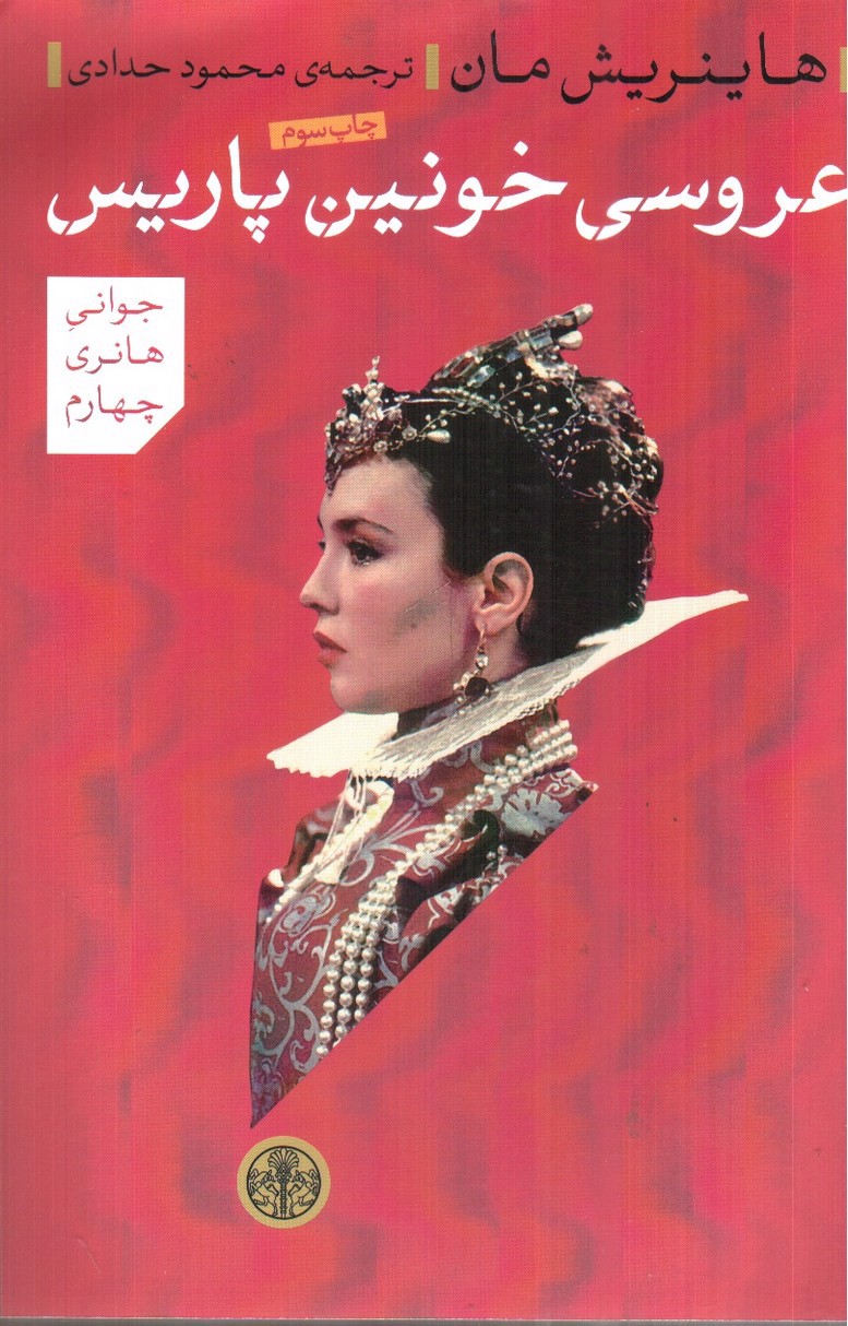 تصویر کتاب عروسی خونین پاریس