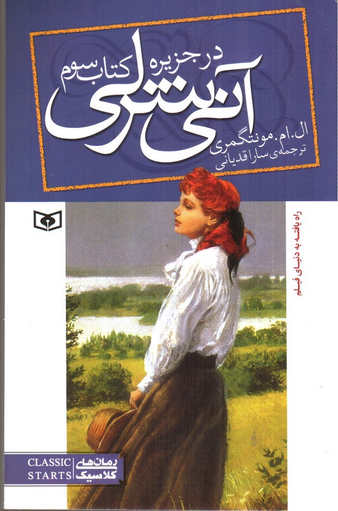 تصویر کتاب آنی شرلی در جزیره 3 (کتاب سوم)