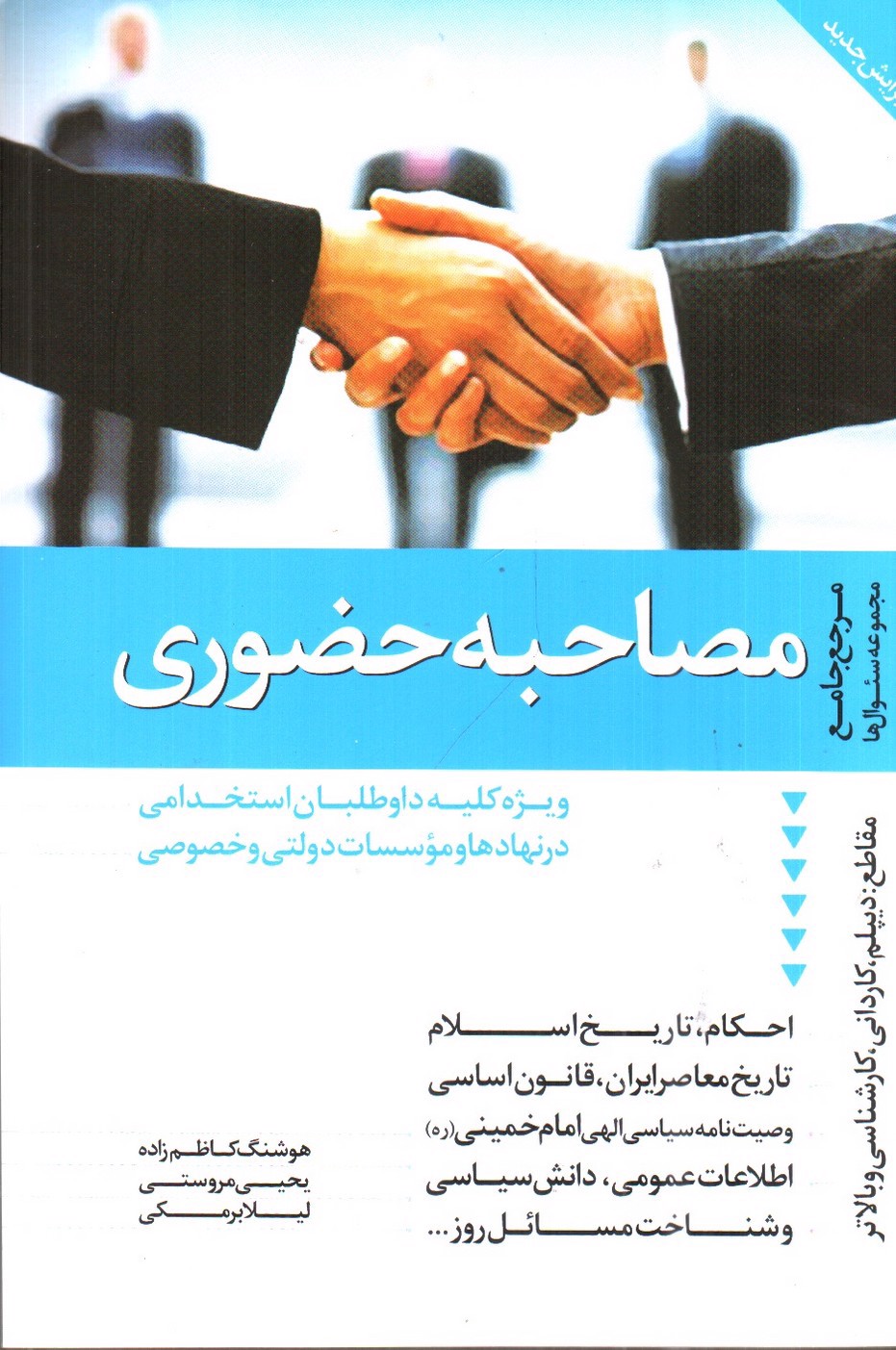 تصویر کتاب مصاحبه حضوری ( مرجع جامع سوال ها)