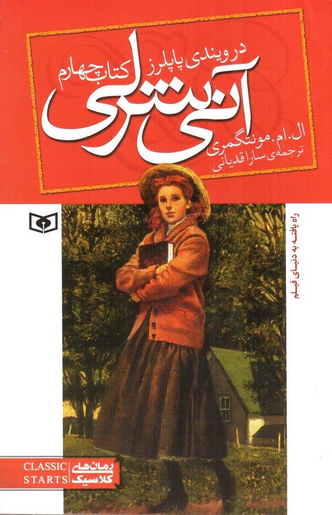 تصویر کتاب آنی شرلی در ویندی پاپلرز 4 (کتاب چهارم)
