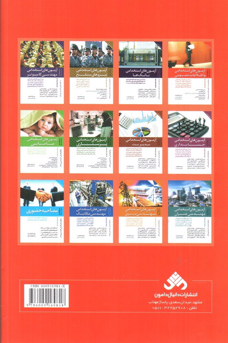 تصویر کتاب آزمون های استخدامی و اطلاعات عمومی ( مرجع جامع مجموعه سوال ها)