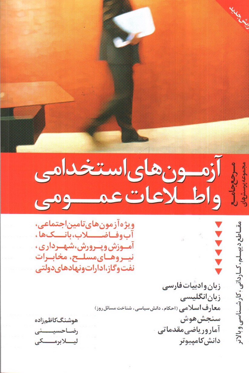 تصویر کتاب آزمون های استخدامی و اطلاعات عمومی ( مرجع جامع مجموعه سوال ها)