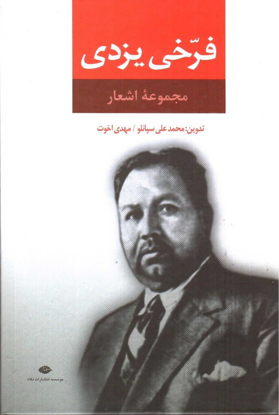 تصویر کتاب مجموعه اشعار فرخی یزدی