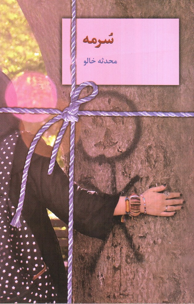 تصویر کتاب سرمه