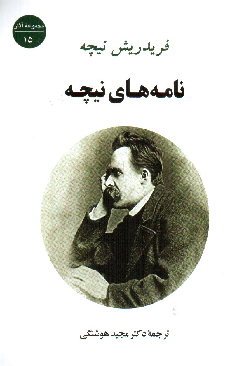 تصویر کتاب نامه های نیچه (مجموعه آثار 15)