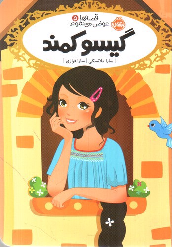 تصویر کتاب قصه ها عوض می شوند 5 (گیسو کمند)