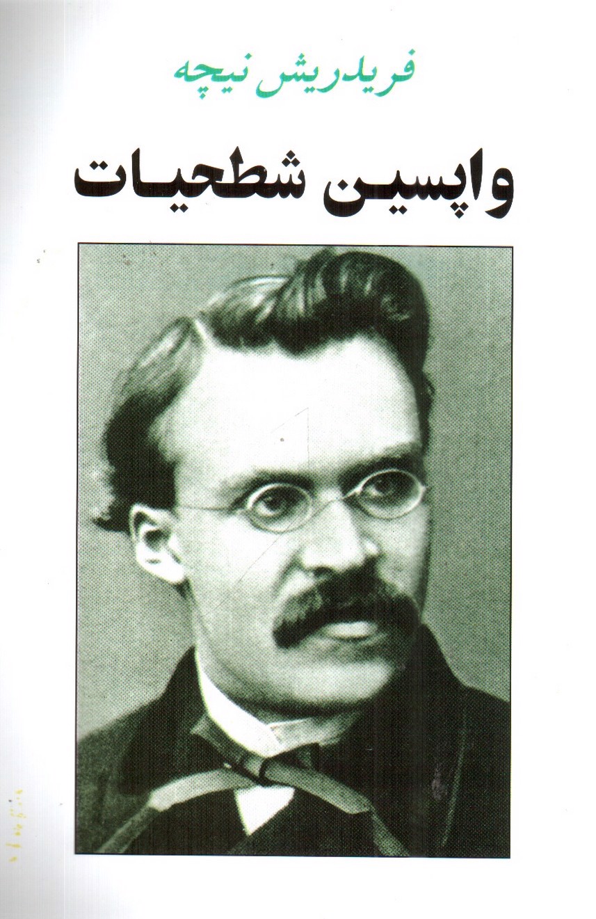 تصویر کتاب واپسین شطحیات