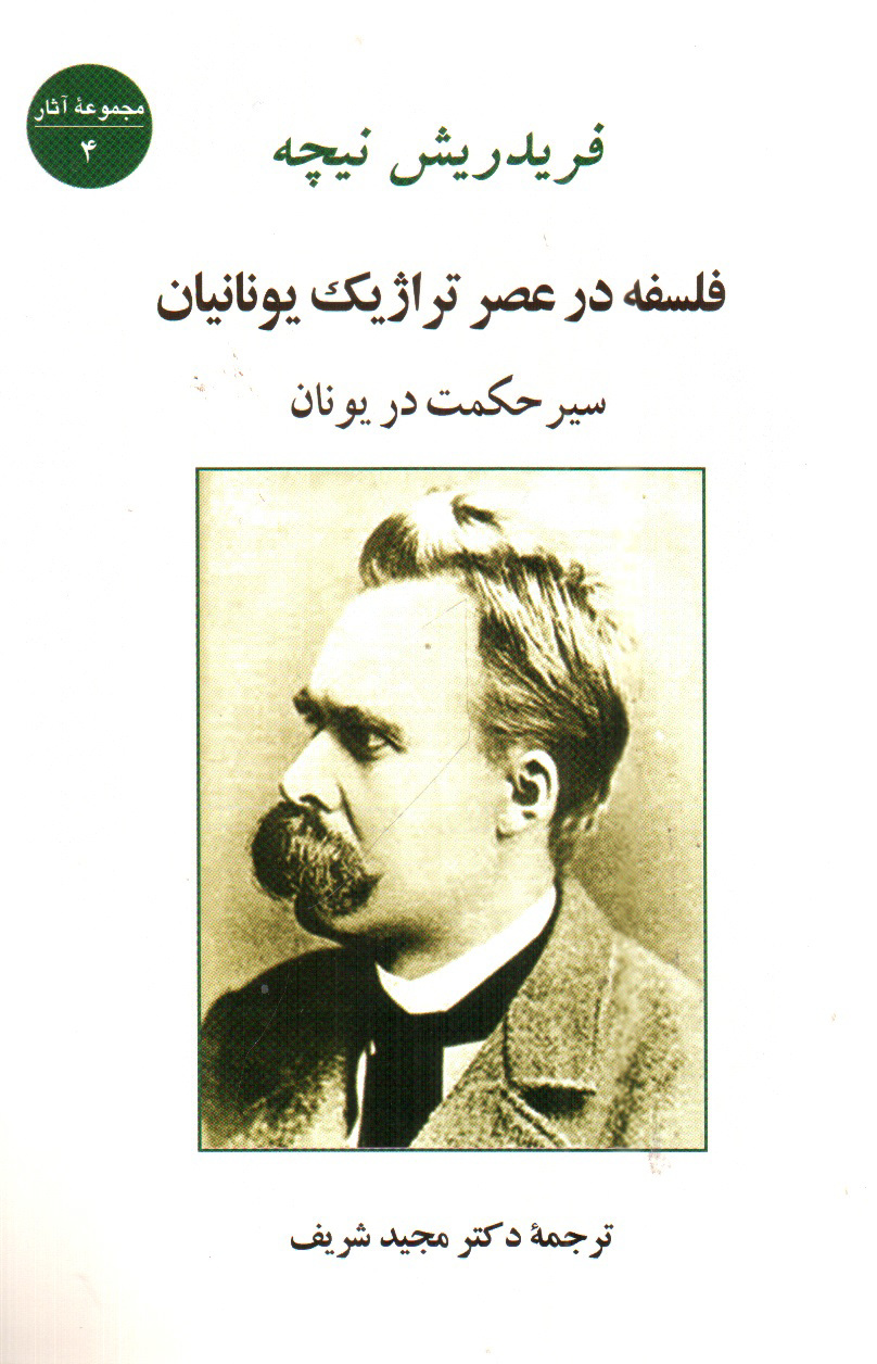 تصویر کتاب فلسفه در عصر تراژیک یونانیان (مجموعه آثار 4)