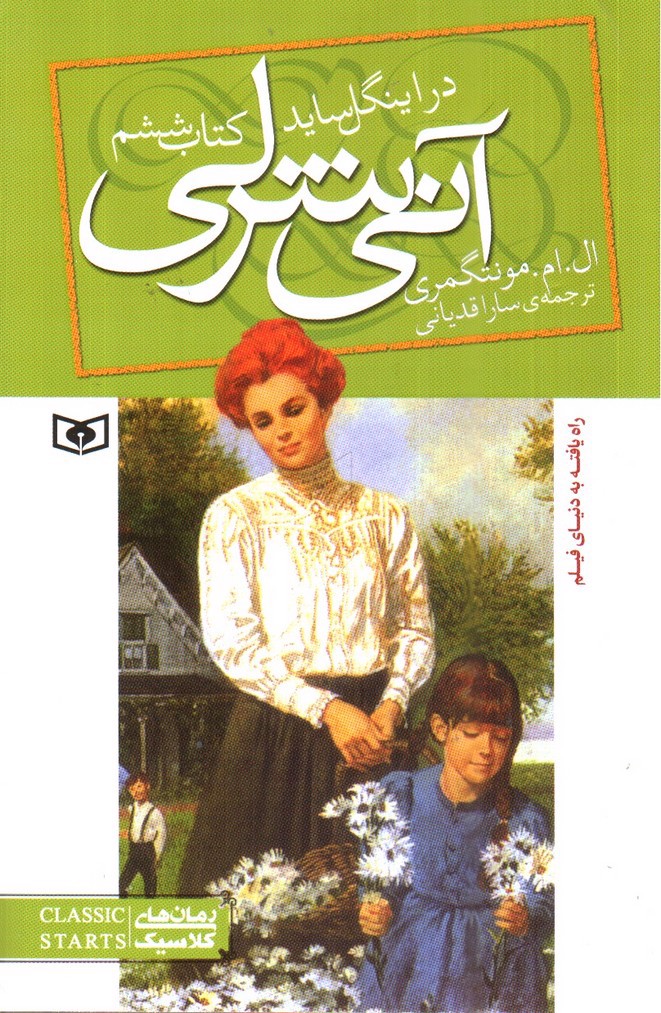 تصویر کتاب آنی شرلی در اینگل ساید 6 (کتاب ششم)