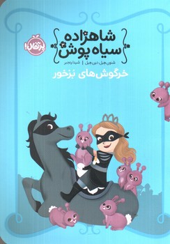 تصویر کتاب شاهزاده سیاه پوش 3 (خرگوش های بز خور)