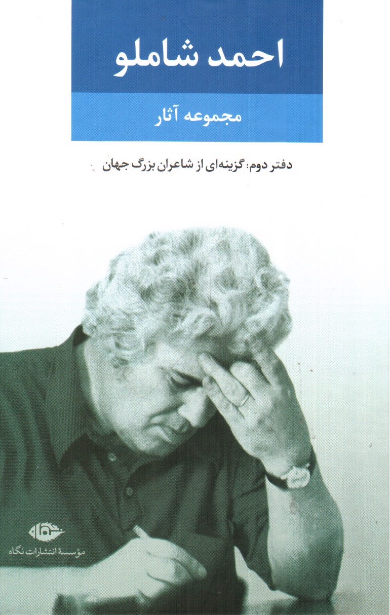 تصویر کتاب مجموعه آثار احمد شاملو (دفتر دوم)