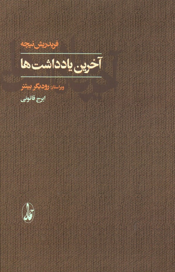 تصویر کتاب آخرین یادداشت ها