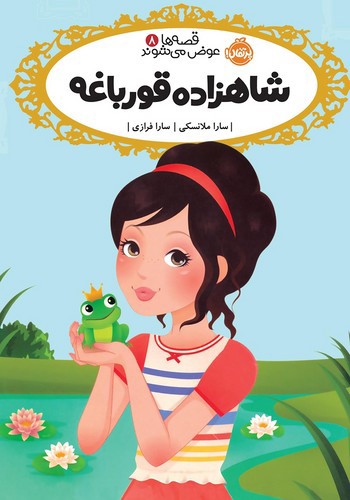 تصویر کتاب قصه ها عوض می شوند 8 (شاهزاده قورباغه)