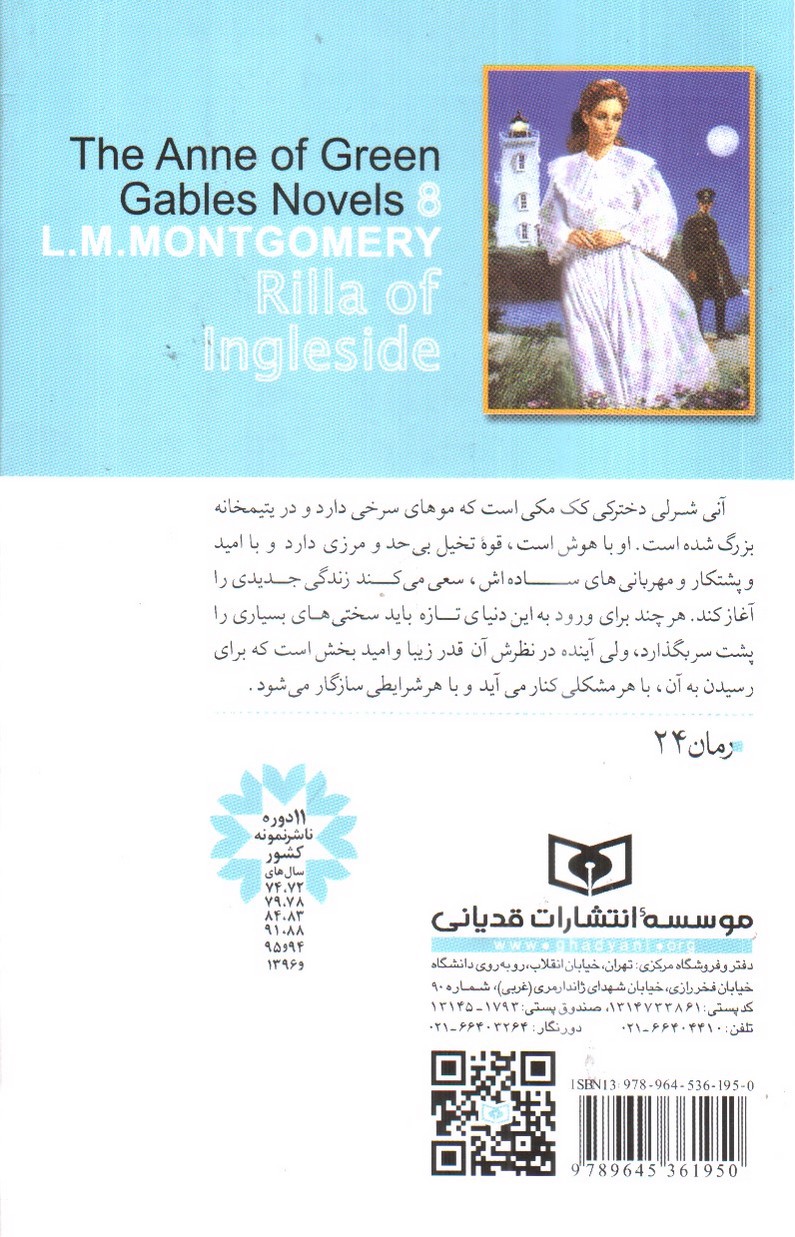 تصویر کتاب آنی شرلی ریلا در اینگل ساید 8 (کتاب هشتم)