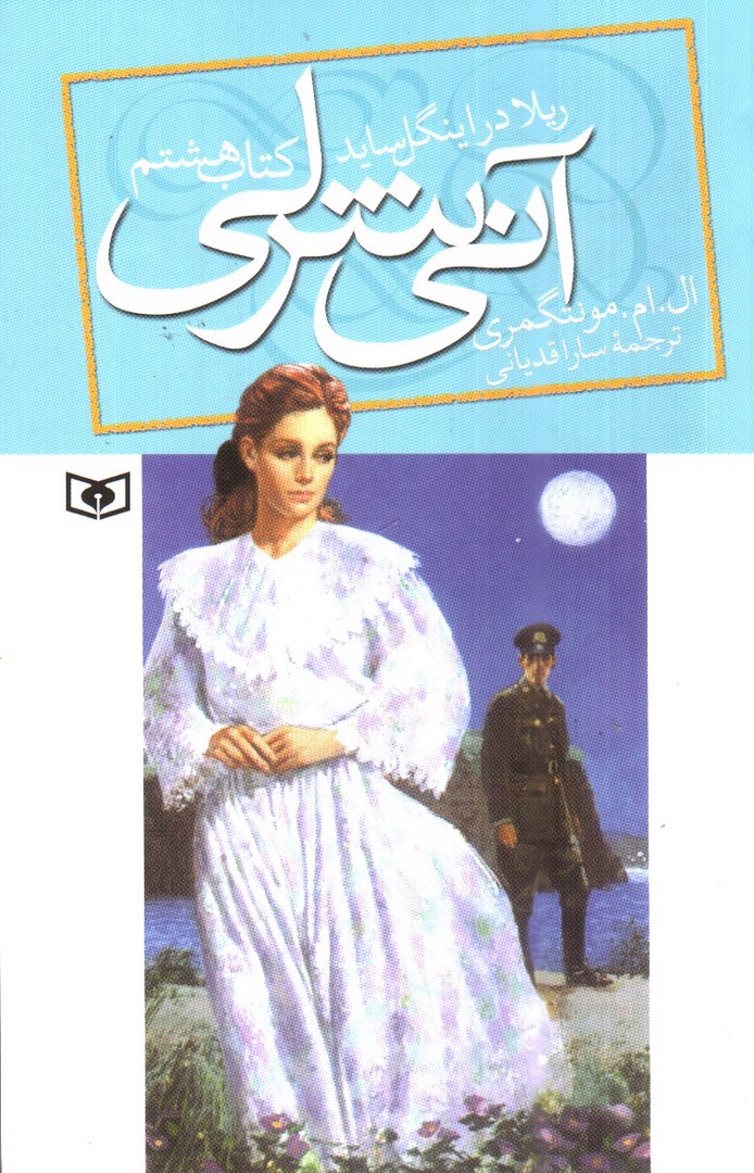 تصویر کتاب آنی شرلی ریلا در اینگل ساید 8 (کتاب هشتم)