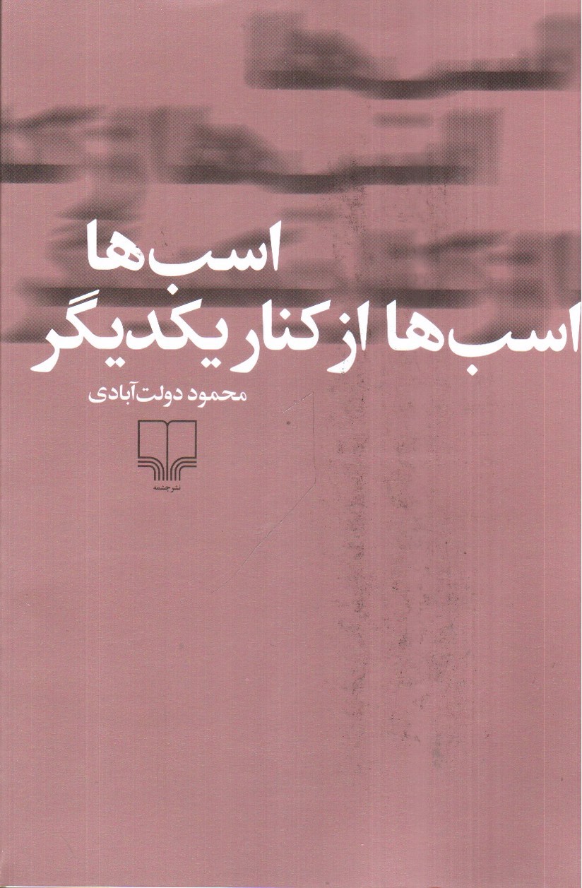 تصویر کتاب اسب ها اسب ها از کنار یکدیگر