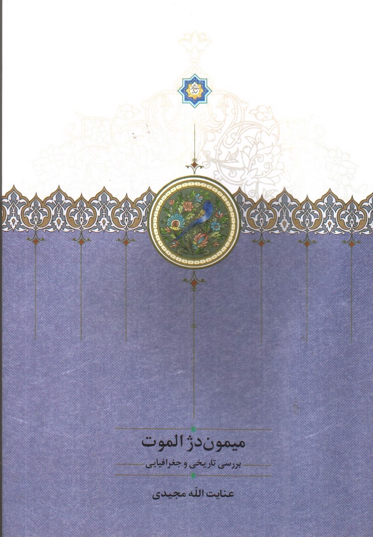 تصویر کتاب میمون دژ الموت