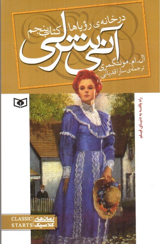 تصویر کتاب آنی شرلی در خانه ی رویاها 5 (کتاب پنجم)