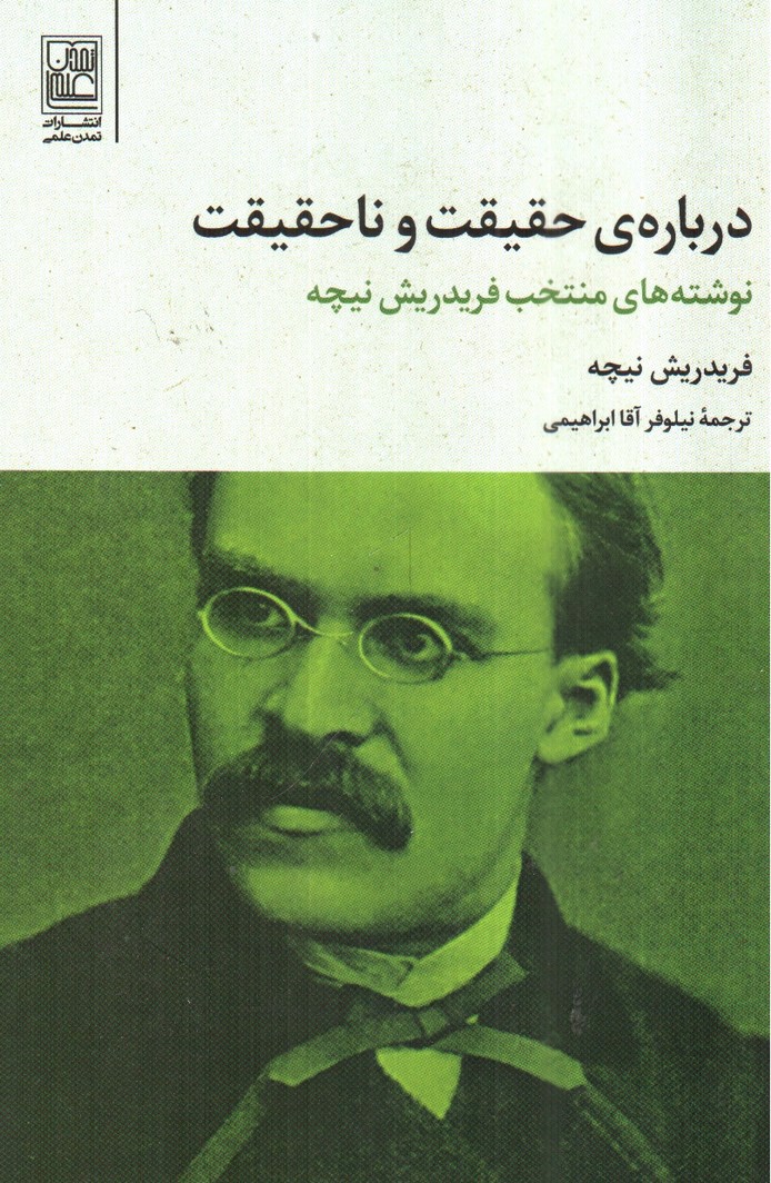 تصویر کتاب درباره ی حقیقت و ناحقیقت 